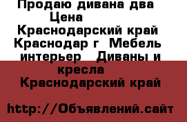 Продаю дивана два › Цена ­ 5 000 - Краснодарский край, Краснодар г. Мебель, интерьер » Диваны и кресла   . Краснодарский край